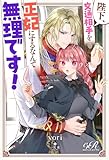 陛下、文通相手を正妃にするなんて無理です！ (eロマンスロイヤル)