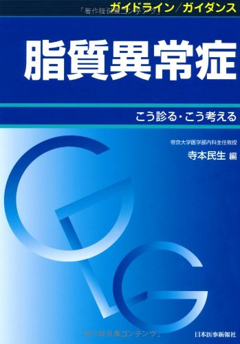 ガイドライン/ガイダンス 脂質異常症―こう診る・こう考える