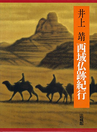 西域仏跡紀行