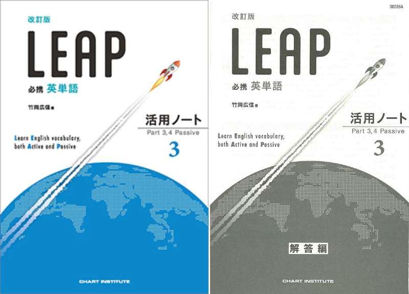 必携 英単語 LEAP 活用ノート③Part 3, 4 Passive 数研出版 Amazon.co.jp: 改訂版 必携 英単語 LEAP 活用ノート③ ― Part 3