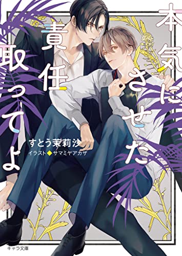 本気にさせた責任取ってよ【SS付き電子限定版】 (キャラ文庫)