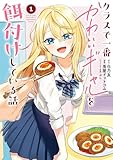 クラスで一番かわいいギャルを餌付けしている話 1巻