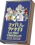 シンデレラが多すぎる シンデレラが多すぎる