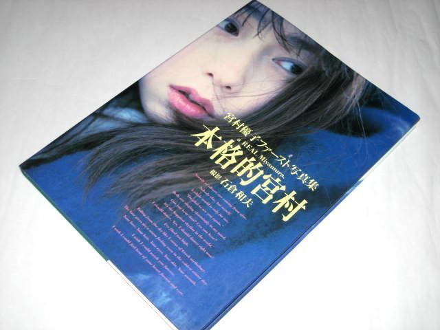 Amazon.co.jp: 初版本格的宮村 宮村優子 ファースト写真集