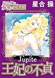 【星合 操の秘密の図書館】Jupiter(ユピテル)王妃の不貞 【星合 操の秘密の図書館】Jupiter（ユピテル）王妃の不貞 (アネ恋♀宣言)