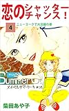 恋のシャッター・チャンス！ 4巻