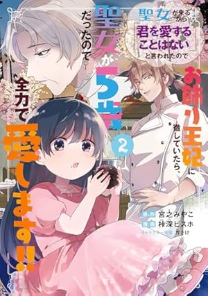 聖女が来るから「君を愛することはない」と言われたのでお飾り王妃に