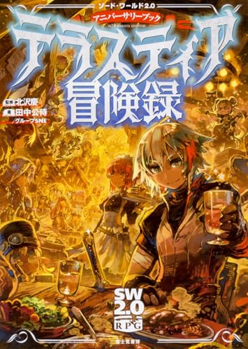 ソード・ワールド2.0 アニバーサリーブック テラスティア冒険録