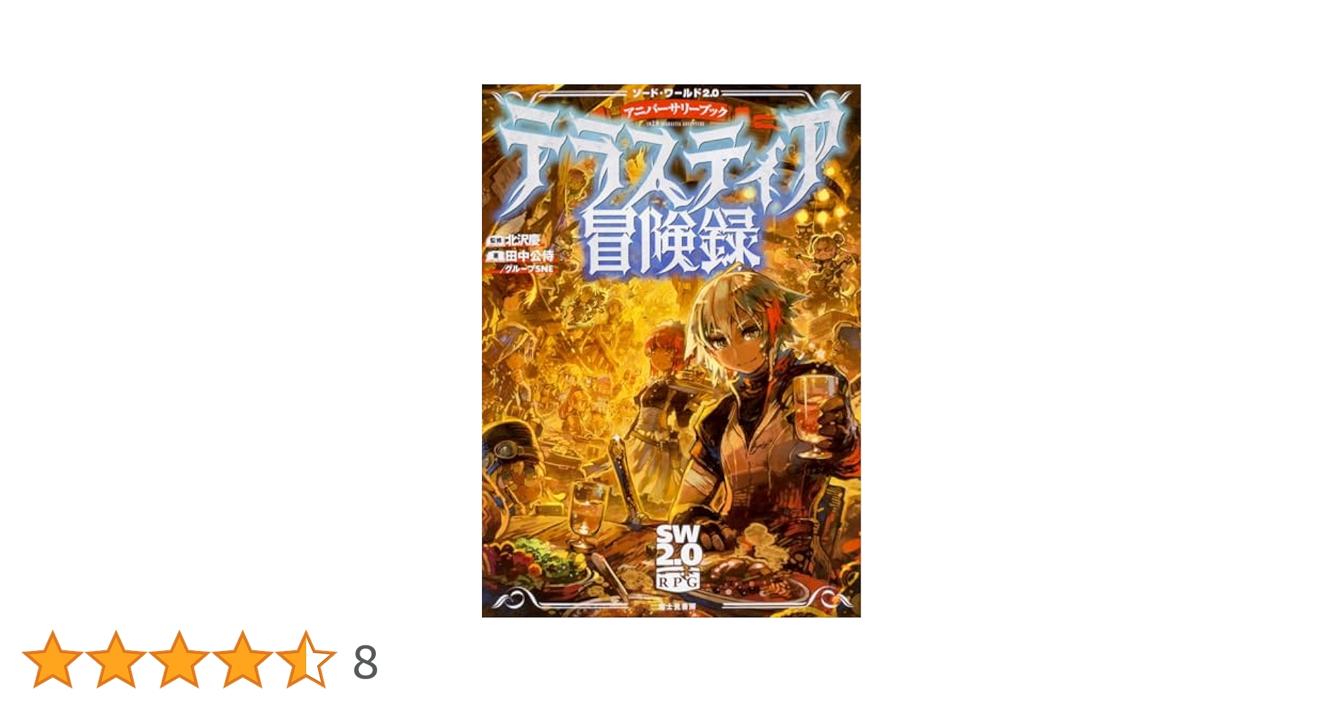 Amazon.co.jp: ソード・ワールド2.0 アニバーサリーブック
