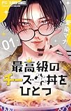 最高級のチーズ牛丼をひとつ【マイクロ】（１） (フラワーコミックス)