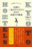 京都の一流ホテルだけに伝えた気配りの極意
