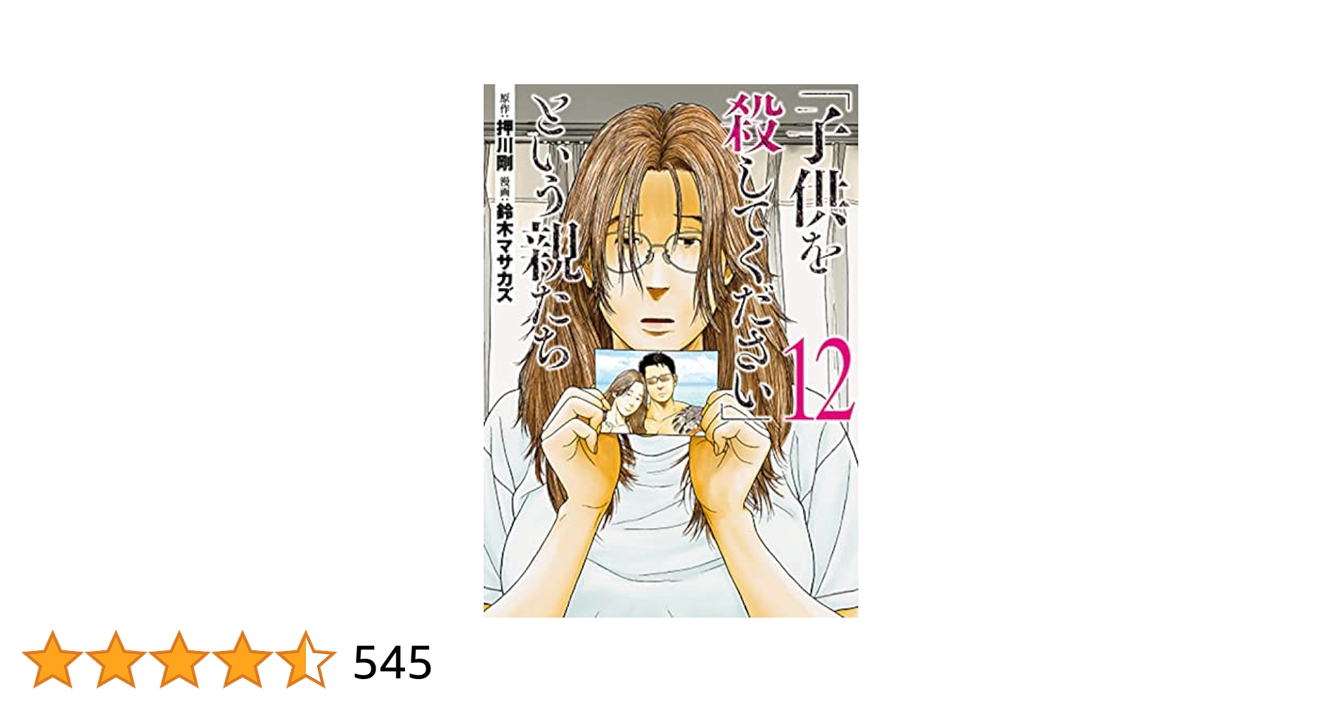 Amazon.co.jp: 「子供を殺してください」という親たち 12
