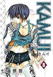 KAMUI 9巻 (デジタル版ガンガンウイングコミックス) | 七海慎吾