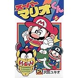 スーパーマリオくん（５） (てんとう虫コミックス)