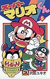 スーパーマリオくん（５） (てんとう虫コミックス)