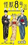 怪獣8号 RELAX 3 (ジャンプコミックス) | 渡邉 築 |本 | 通販 | Amazon