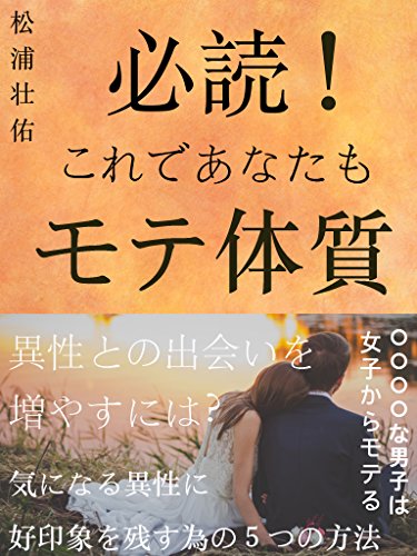 Amazon Co Jp 必読 これであなたもモテ体質 Ebook 松浦壮佑 Kindleストア