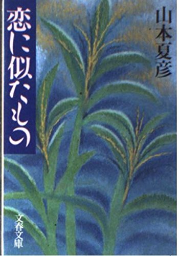 恋に似たもの (文春文庫)