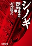 シノギ　山口組系組長の錬金術 (文庫ぎんが堂)