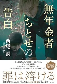 無年金者ちとせの告白