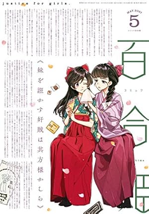 Amazon.co.jp: コミック百合姫 2021年12月号[雑誌] eBook : 伴名