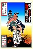 弐十手物語84　際物師お涼・三 (マンガの金字塔)
