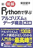 新・明解Pythonで学ぶアルゴリズムとデータ構造 第2版