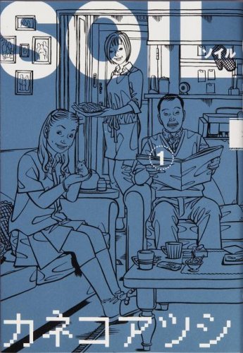 Soil 1 Beam Comix カネコ アツシ 本 通販 Amazon