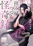 拝み屋つづら怪奇録 (マイナビ出版ファン文庫)