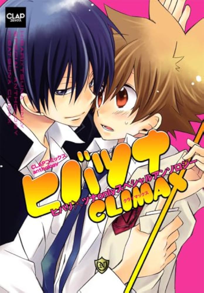 【中古】 ヒバツナＣＬＩＭＡＸ ヒバリ×ツナｏｎｌｙスペシャルアンソロジー 疾風編/メディアックス Amazon.co.jp: ヒバツナCLIMAX (CLAPコミックス anthology) : 相