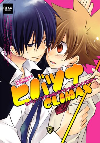 ヒバツナclimax ヒバリ ツナonlyスペシャルアンソロジー Clapコミックス Anthology 相京 あかり あつあげ がんも あんくみ戌屋 カノエ 倉守 ユウマ 栗山 なつき 朔 らむ 章子 高瀬 とう 九十九 もきち つづき 紗綾 本 通販 Amazon