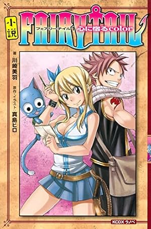 小説 FAIRY TAIL(1)心に宿るcolor (KCデラックス) | 真島 ヒロ, 真島