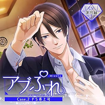 Amazon アブぷれ Case 2 ドs系上司 Cv 深川緑 深川緑 アニメ ミュージック Amazon アブぷれ Case 2 ドs系上司 Cv 深川緑 深川緑 アニメ ミュージック