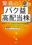 驚異のバク益高配当株　サラリーマンが月10万円の不労所得でお金の不安から解放される「黄金ポートフォリオ」 のつくり方