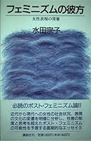 Feminizumu no kanata: Josei hyo¯gen no shinso¯ (Japanese Edition) 4062053101 Book Cover