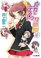 バカとテストと召喚獣文庫本18冊セット ライトノベル】バカとテストと召喚獣 コミック 全18巻 完結