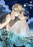 月に溺れる熱帯魚　004 【単話】月に溺れる熱帯魚 (B's-LOVEY COMICS)