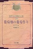葡萄畑の葡萄作り (昭和初期世界名作翻訳全集 136)