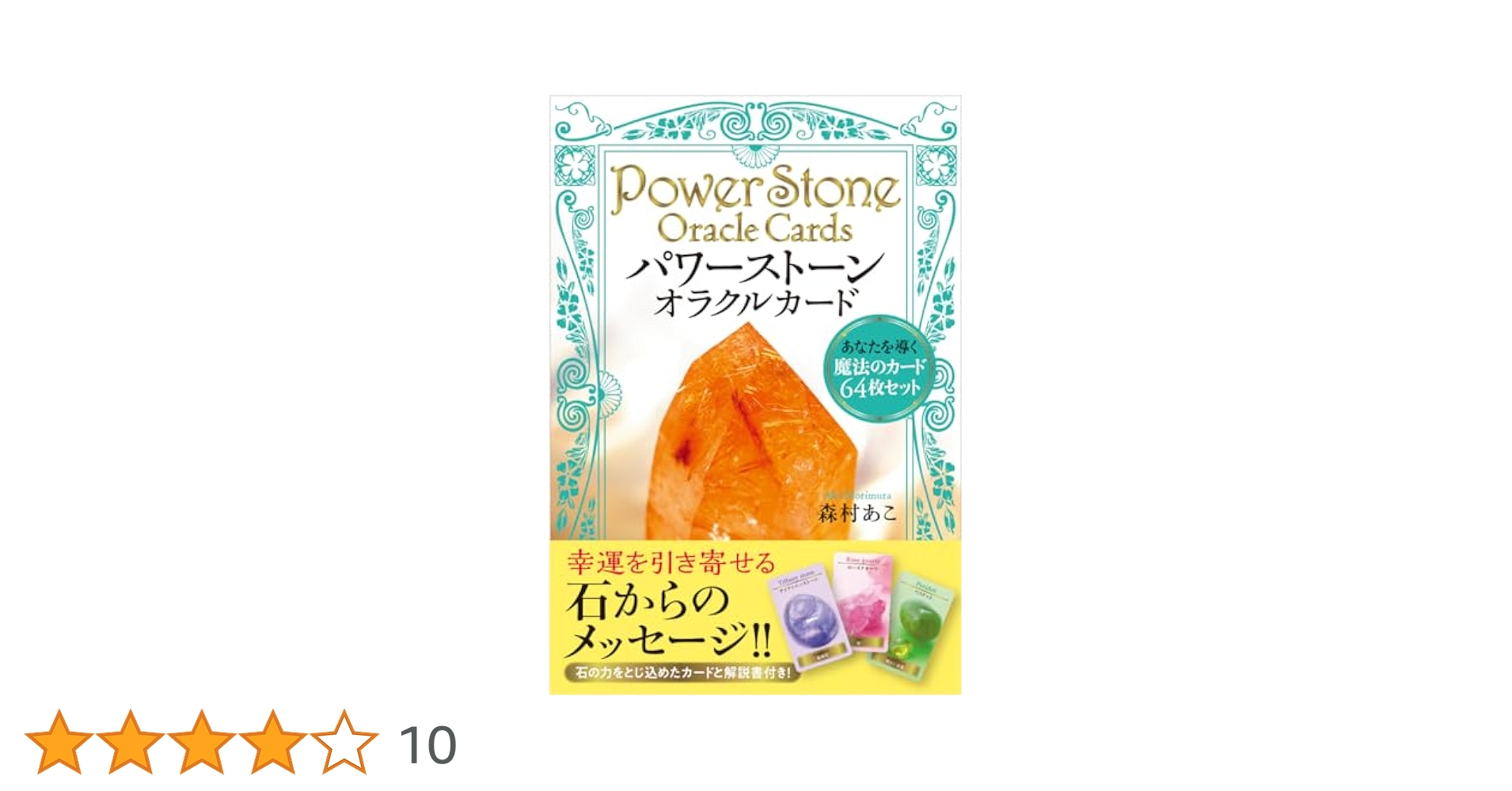 パワーストーンオラクルカードプレミアム = Power Stone Oracl… パワーストーンオラクルカードプレミアム = Power Stone Oracl