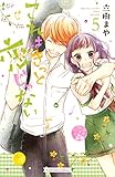 これはきっと恋じゃない(5) (なかよしコミックス)