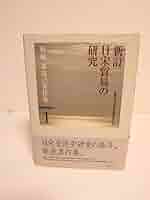 新編森克己著作集 第１巻 新訂/勉誠社/森克己（単行本） Amazon.co.jp: 新訂 日宋貿易の研究 新編 森克己著作集 1 勉誠