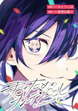 君のためのカーテンコール