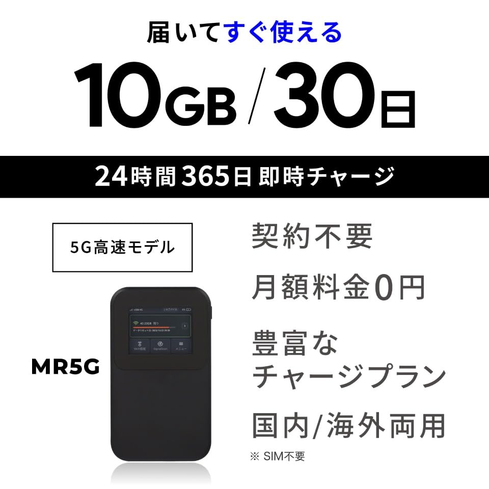 MR5G プレミアムチャージWiFi　買い切り型 高速5Gルーター Amazon.co.jp: 高速5G通信 ギガ付 ポケット WiFi 国内メーカー直営