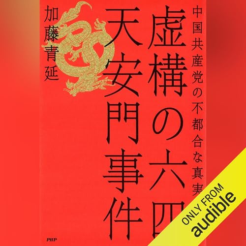『虚構の六四天安門事件』のカバーアート