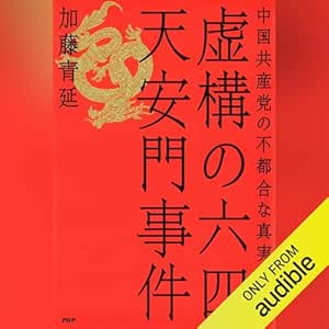 虚構の六四天安門事件: 中国共産党の不都合な真実に迫る 