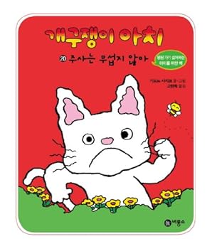 Unknown Binding Brat arch. 20:'m not afraid of injections (Korean edition) [Korean] Book