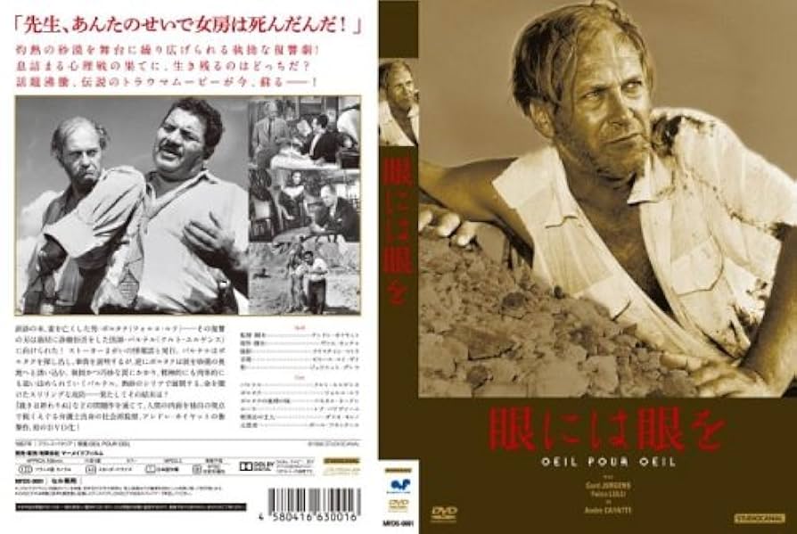 眼には眼を [DVD] 51a74RKjVgL._UF894,1000_QL80_.jpg