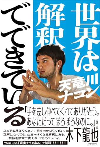 世界は解釈でできている