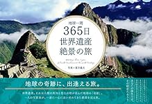 Amazon.co.jp: 365日世界一周 絶景の旅 (365日絶景シリーズ