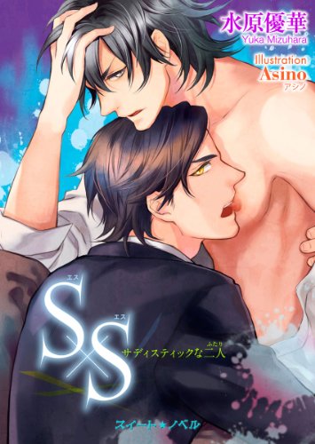 『S×S－サディスティックな二人－』
